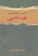 کتاب اصول و طبقه بندی نقد ادبی