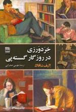 کتاب خردورزی در روزگار گسسته پی
