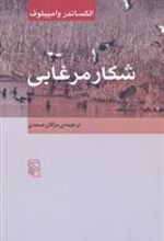 کتاب شکار مرغابی
