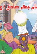 کتاب امام جعفر صادق (ع)