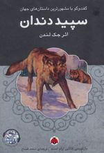 کتاب سپید دندان