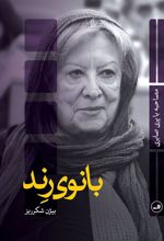 کتاب بانوی رند