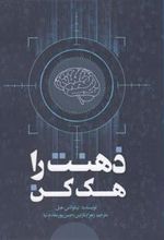 کتاب ذهنت را هک کن