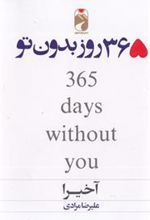 کتاب 365 روز بدون تو