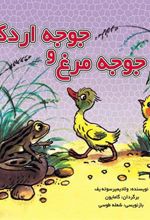 کتاب جوجه مرغ و جوجه اردک