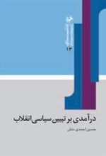 کتاب درآمدی بر تبیین سیاسی انقلاب