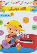 کتاب آلات موسیقی