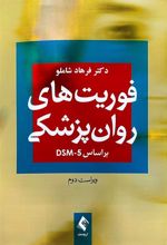 کتاب فوریت های روان پزشکی