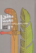 کتاب منطق تبعیت