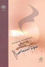 کتاب بازخوانی مکتب انتقادی در حوزه علوم اجتماعی