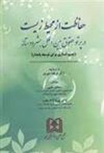 کتاب حفاظت از محیط زیست