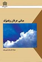 کتاب مبانی عرفان و تصوف