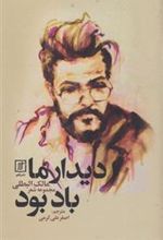 کتاب دیدار ما باد بود