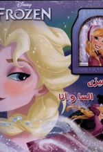 کتاب رنگ آمیزی السا و آنا