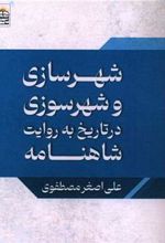 کتاب شهرسازی و شهرسوزی در تاریخ به روایت شاهنامه