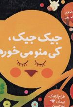 کتاب جیک جیک، کی منو می خوره؟