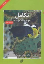 کتاب تکامل موجودات زنده