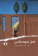 کتاب خطر غنچه ماندن