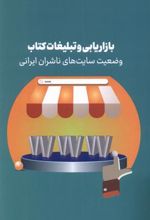 بازاریابی و تبلیغات کتاب