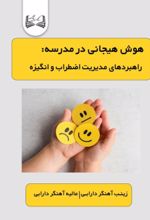 جلد کتاب هوش هیجانی در مدرسه