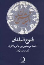 کتاب فتوح البلدان