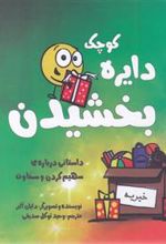 کتاب دایره کوچک بخشیدن
