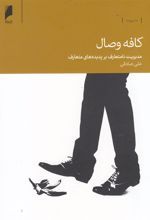 کتاب کافه وصال