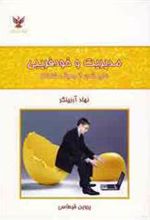 کتاب مدیریت و خودفریبی