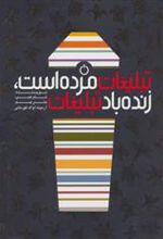 کتاب تبلیغات مرده است،زنده باد تبلیغات