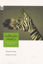 کتاب مبانی خلاقیت در تبلیغات