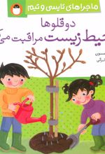 کتاب دو قلوها از محیط زیست مراقبت می کنند