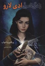 کتاب زندگی نامرئی ادی لارو