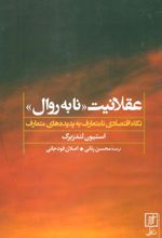 کتاب عقلانیت «نابه روال»
