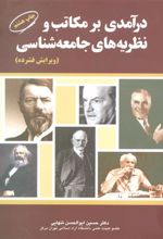 کتاب درآمدی بر مکاتب و نظریه های جامعه شناسی