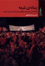 کتاب رسانه ی شیعه
