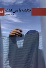 کتاب تناردیه را من کشتم