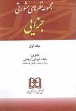 کتاب مجموعه نظرهای مشورتی جزایی 1