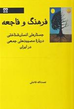 کتاب فرهنگ و فاجعه