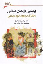 کتاب پزشکی در تمدن اسلامی