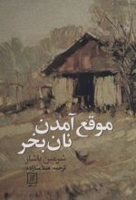 کتاب موقع آمدن نان بخر