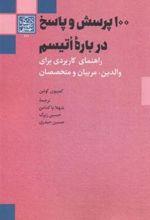 کتاب 100 پرسش و پاسخ دربارۀ اتیسم