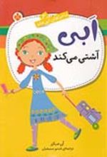 کتاب ابی آشتی می‌کند