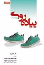 جلد کتاب پیاده‌ روی