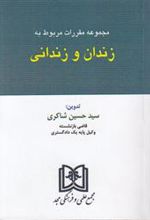 کتاب مجموعه مقررات مربوط به زندان و زندانی