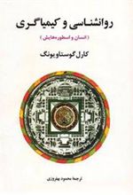 کتاب روانشناسی و کیمیاگری