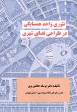 جلد کتاب تئوری واحد همسایگی در طراحی فضای شهری