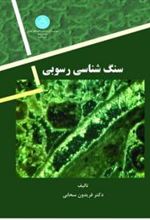 کتاب سنگ شناسی رسوبی
