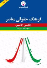 کتاب فرهنگ حقوقی معاصر : انگلیسی - فارسی
