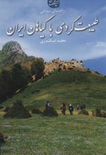 کتاب طبیعت گردی با گیاهان ایران