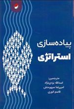 کتاب پیاده سازی استراتژی